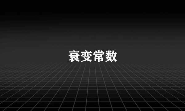 衰变常数