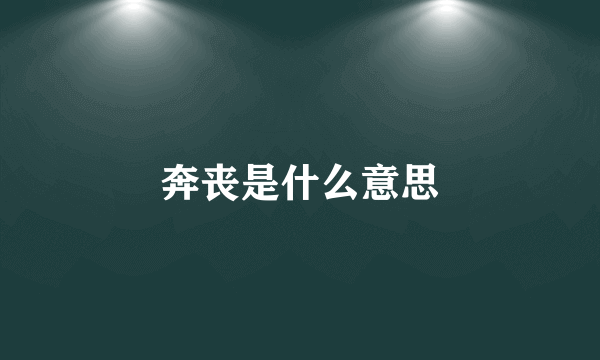 奔丧是什么意思