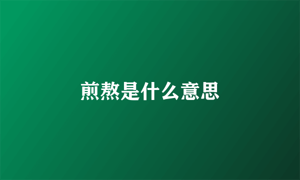 煎熬是什么意思