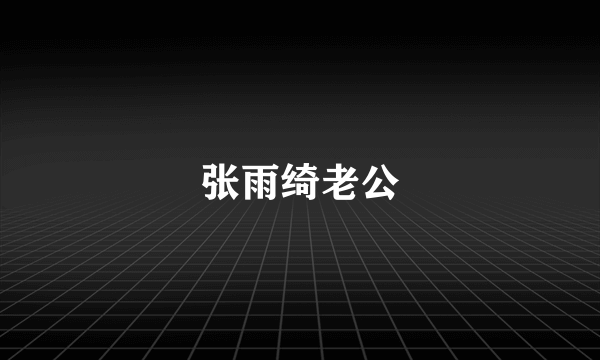 张雨绮老公