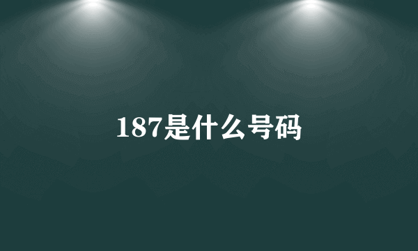 187是什么号码