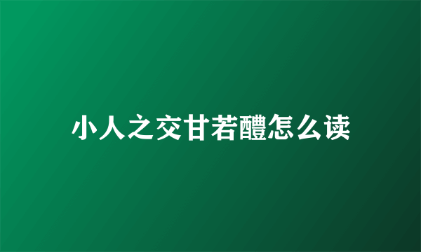 小人之交甘若醴怎么读