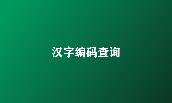 汉字编码查询