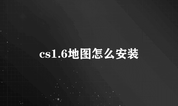 cs1.6地图怎么安装