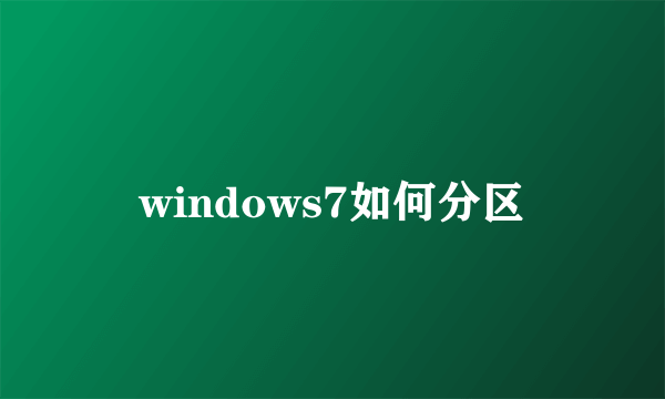 windows7如何分区