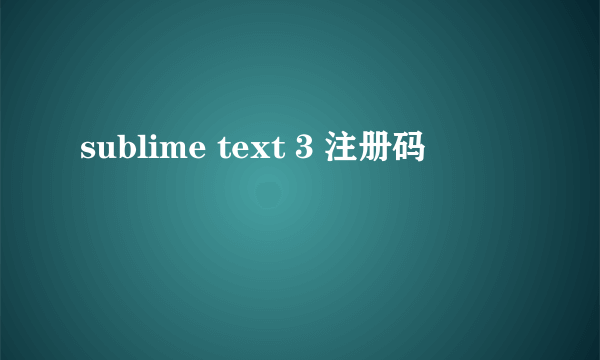 sublime text 3 注册码