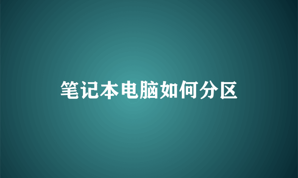 笔记本电脑如何分区