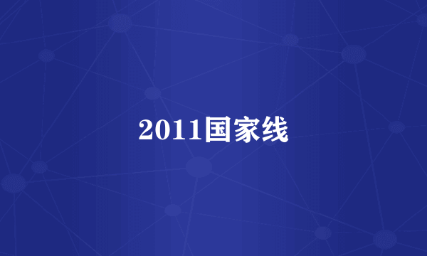 2011国家线