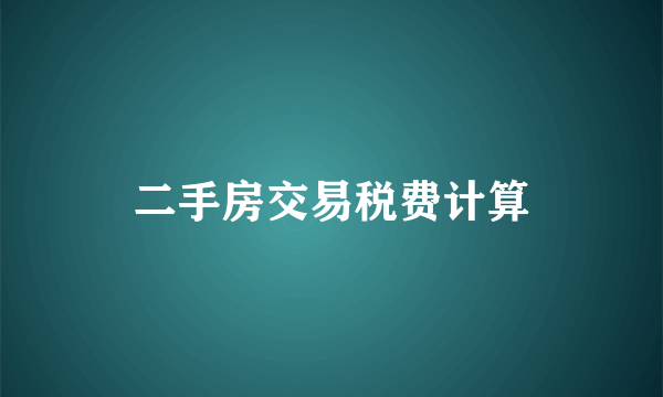 二手房交易税费计算