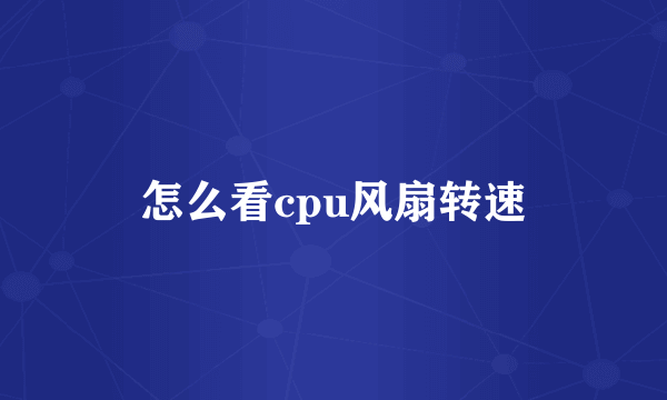 怎么看cpu风扇转速