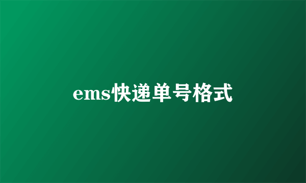 ems快递单号格式