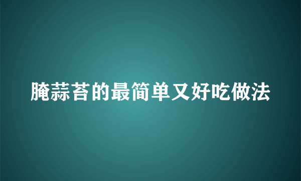 腌蒜苔的最简单又好吃做法