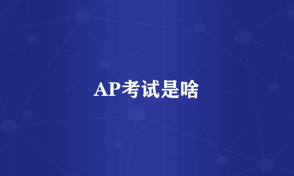 AP考试是啥