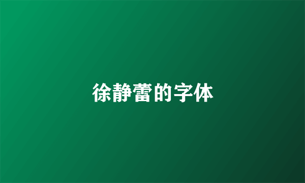 徐静蕾的字体