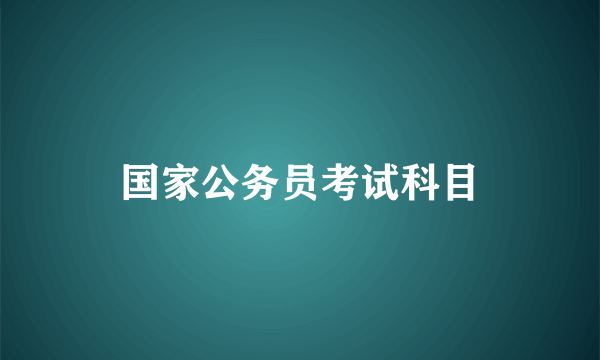 国家公务员考试科目