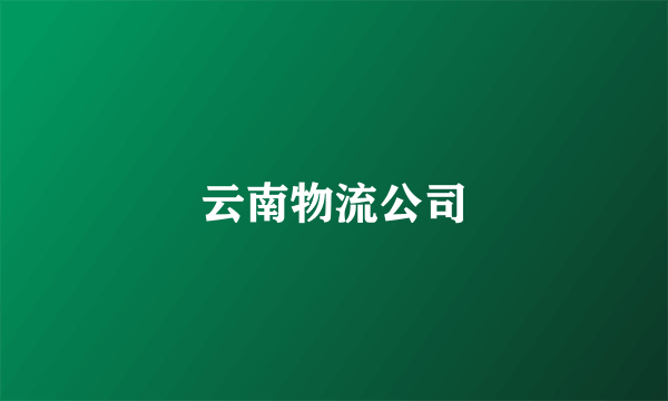 云南物流公司