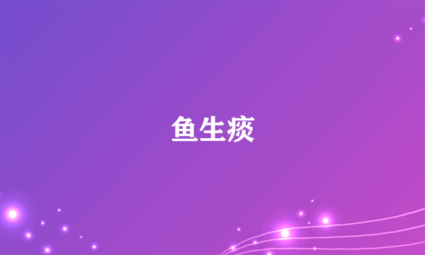 鱼生痰