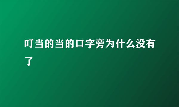 叮当的当的口字旁为什么没有了