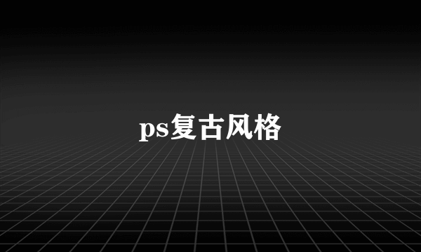 ps复古风格