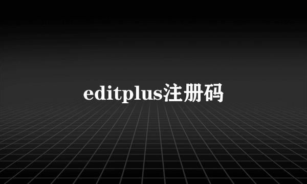 editplus注册码