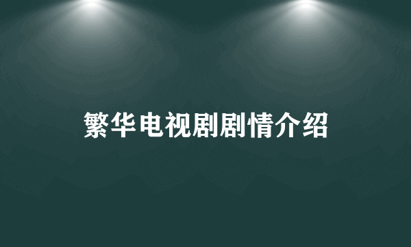 繁华电视剧剧情介绍