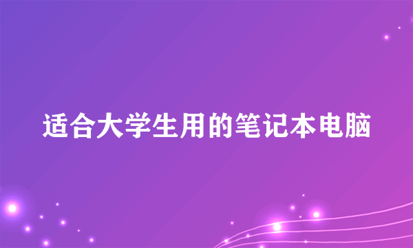 适合大学生用的笔记本电脑