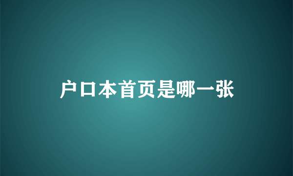 户口本首页是哪一张