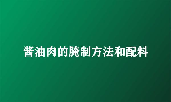 酱油肉的腌制方法和配料