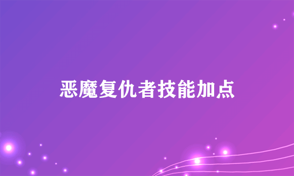 恶魔复仇者技能加点