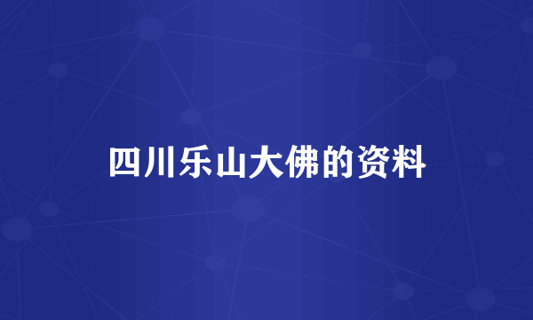 四川乐山大佛的资料