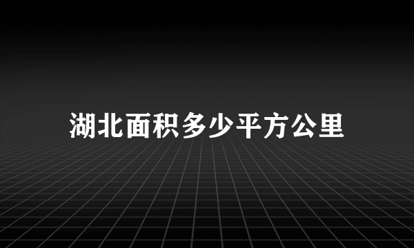 湖北面积多少平方公里