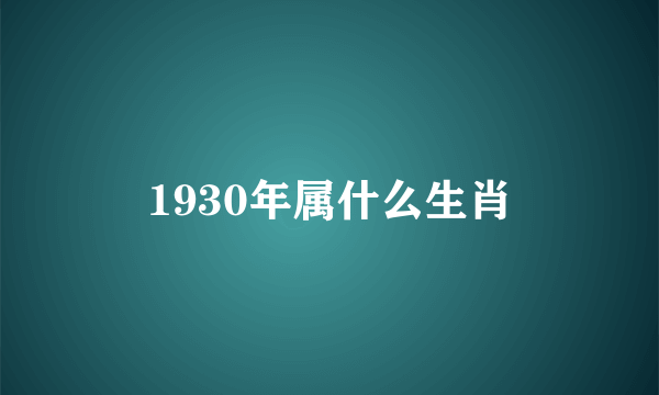 1930年属什么生肖