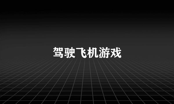 驾驶飞机游戏