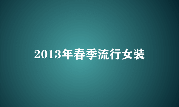 2013年春季流行女装