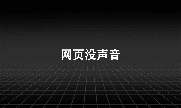 网页没声音