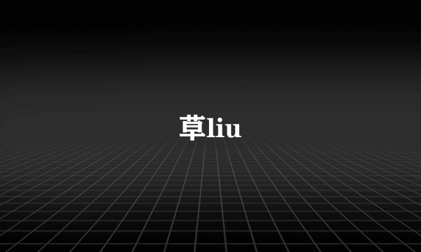 草liu