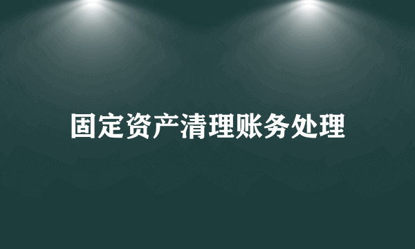 固定资产清理账务处理