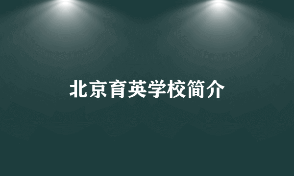 北京育英学校简介