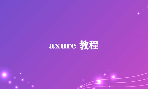 axure 教程