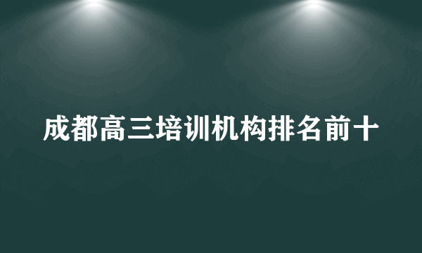 成都高三培训机构排名前十