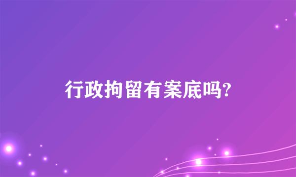 行政拘留有案底吗?