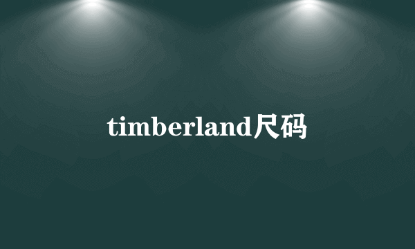 timberland尺码