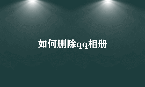 如何删除qq相册