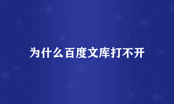 为什么百度文库打不开