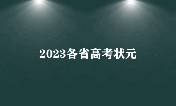 2023各省高考状元