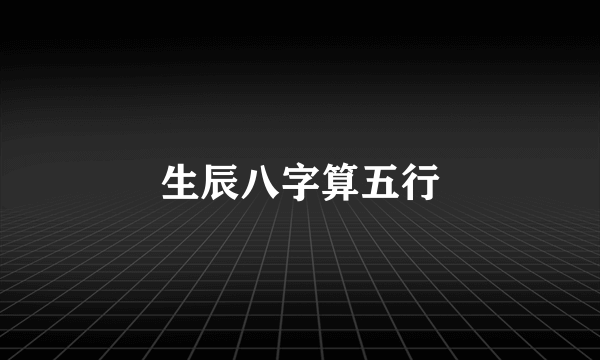 生辰八字算五行