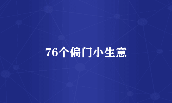 76个偏门小生意