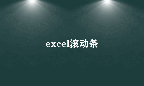 excel滚动条