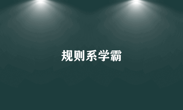 规则系学霸