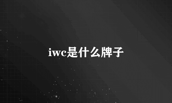 iwc是什么牌子